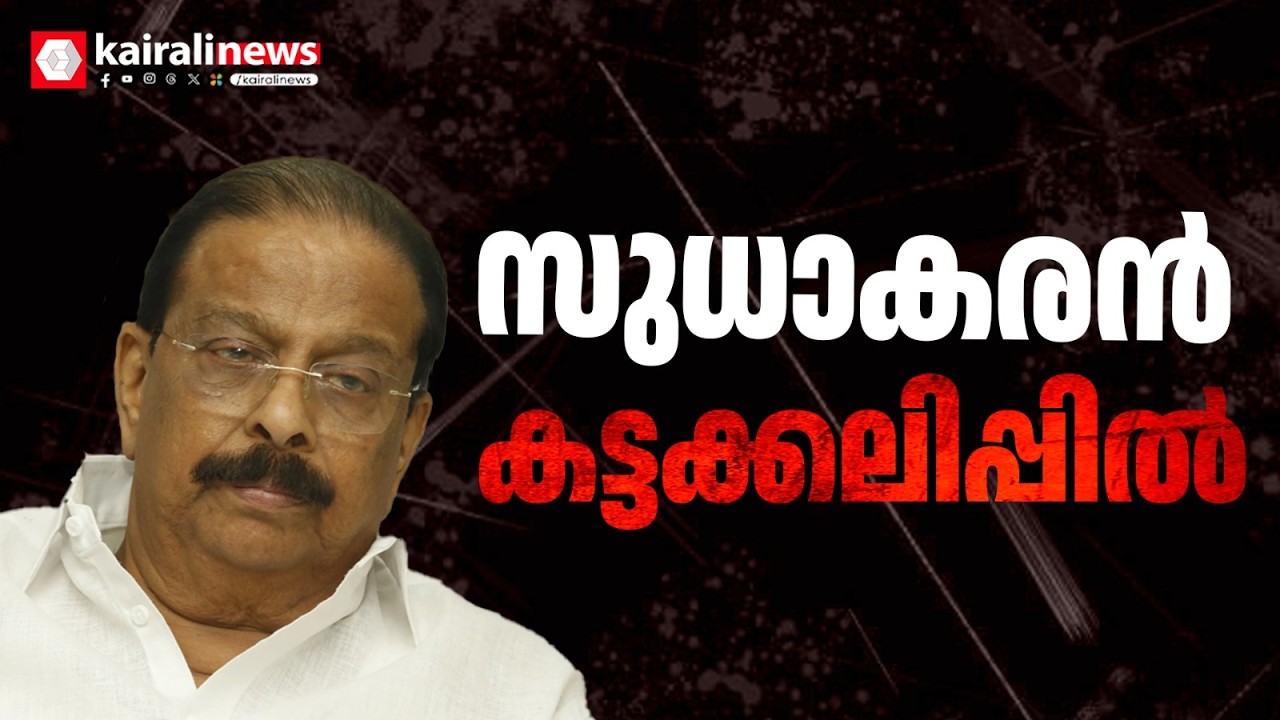 ഇടഞ്ഞ സുധാകരനെ തളയ്ക്കാൻ കോൺഗ്രസ്? | K SUDHAKARAN | UDF