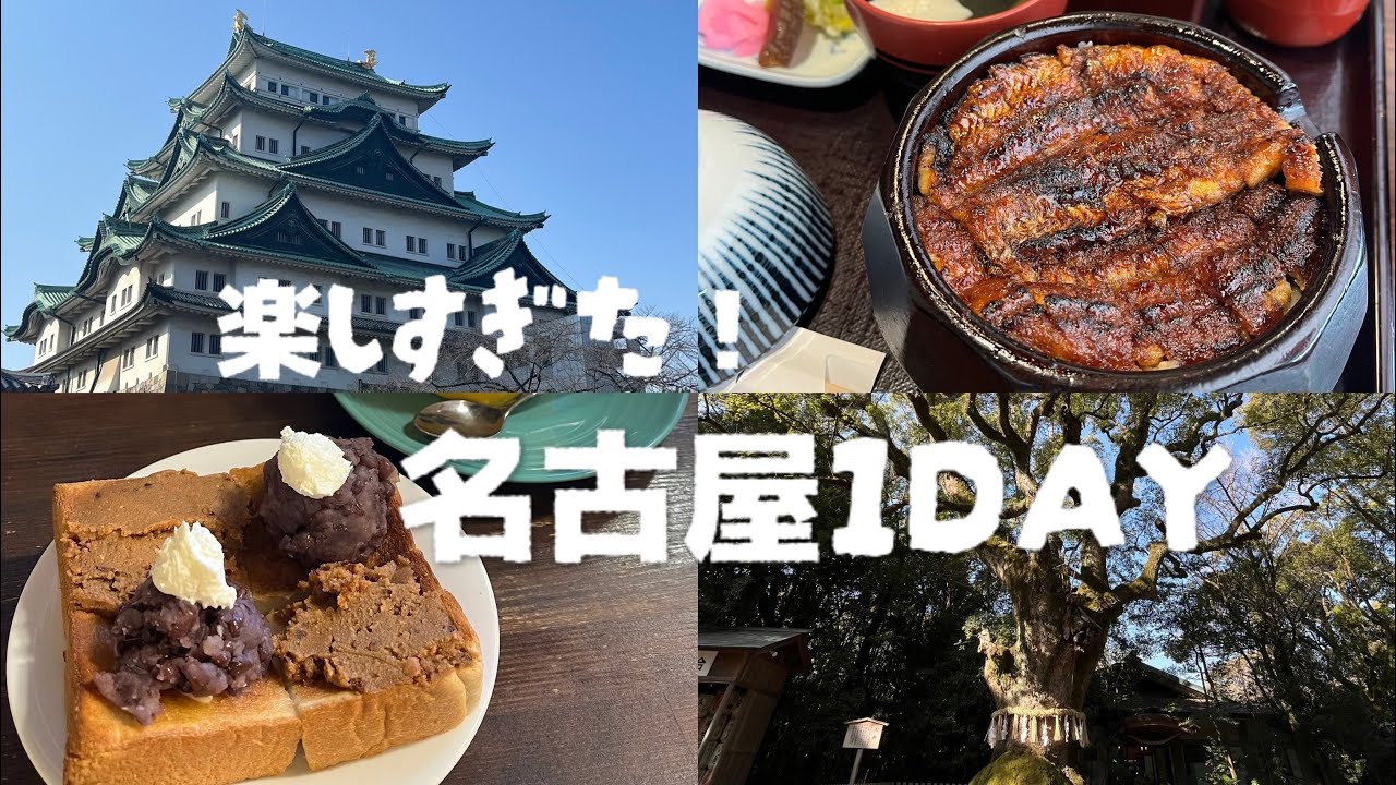 【名古屋Vlog】1日で惚れちゃう！？想像以上の場所でした