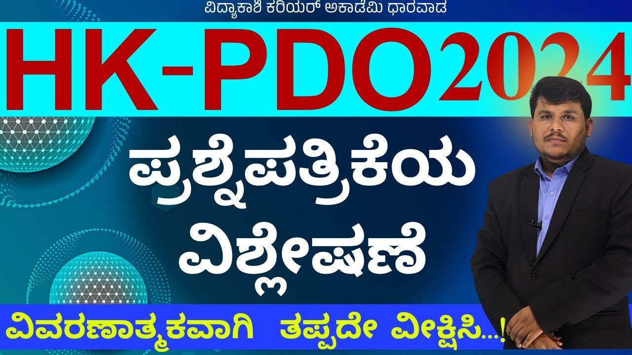 HK PDO ಪ್ರಶ್ನೆ ಪತ್ರಿಕೆಯ ವಿಶ್ಲೇಷಣೆ ವಿವರಣಾತ್ಮಕವಾಗಿ || IMP Questions || PDO|| 