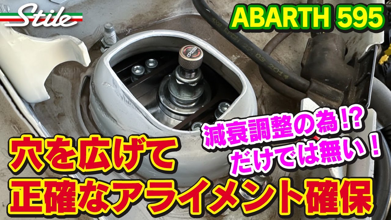 【ABARTH 595】ストラッド上部の穴を広げるよ！