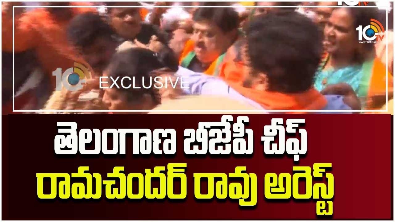 తెలంగాణ బీజేపీ చీఫ్ రామచందర్ రావు అరెస్ట్ | TBJP Chief Ramchander Rao Arrest | 10TV Digital