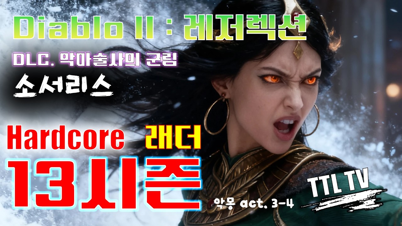 [D2R] hardcore 소서리스 / 13래더 / 통찰 룬워드만 얻으면 악몽은 껌이지!!