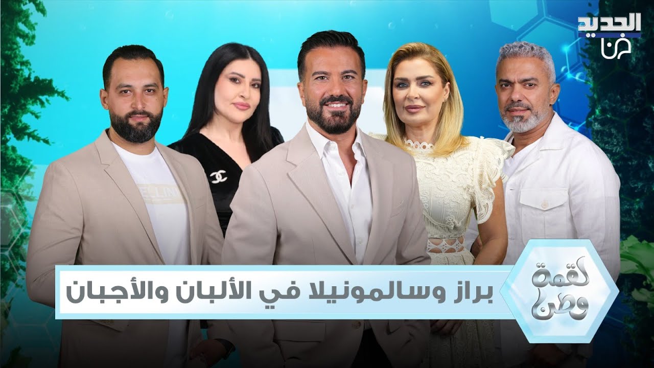 فضـ ـيحة على الهواء بالمستندات والصور..براز وسالمونيلا في الألبان والأجبان داخل اهم المصانع في لبنان