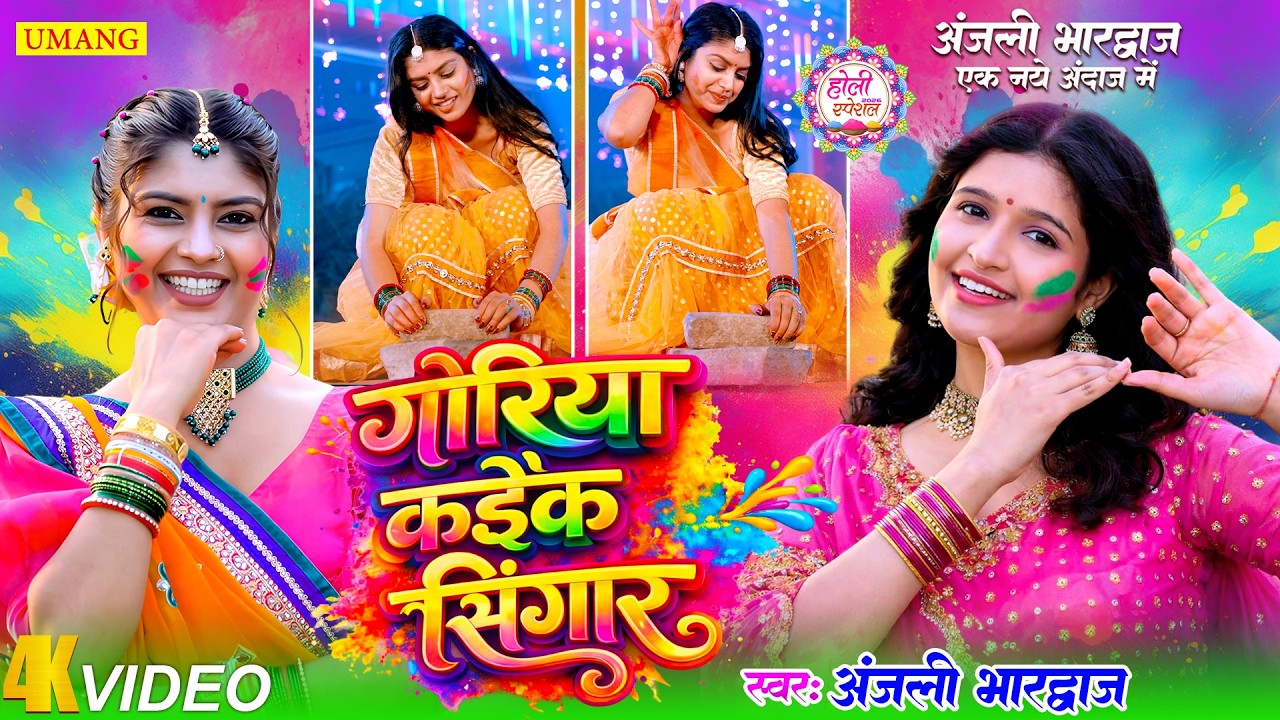 गोरिया कईके सिंगार | New Bhojpuri Holi Song 2026 | Holi Geet 2026 | UMANG RAAG | #Anjali Bhardwaj
