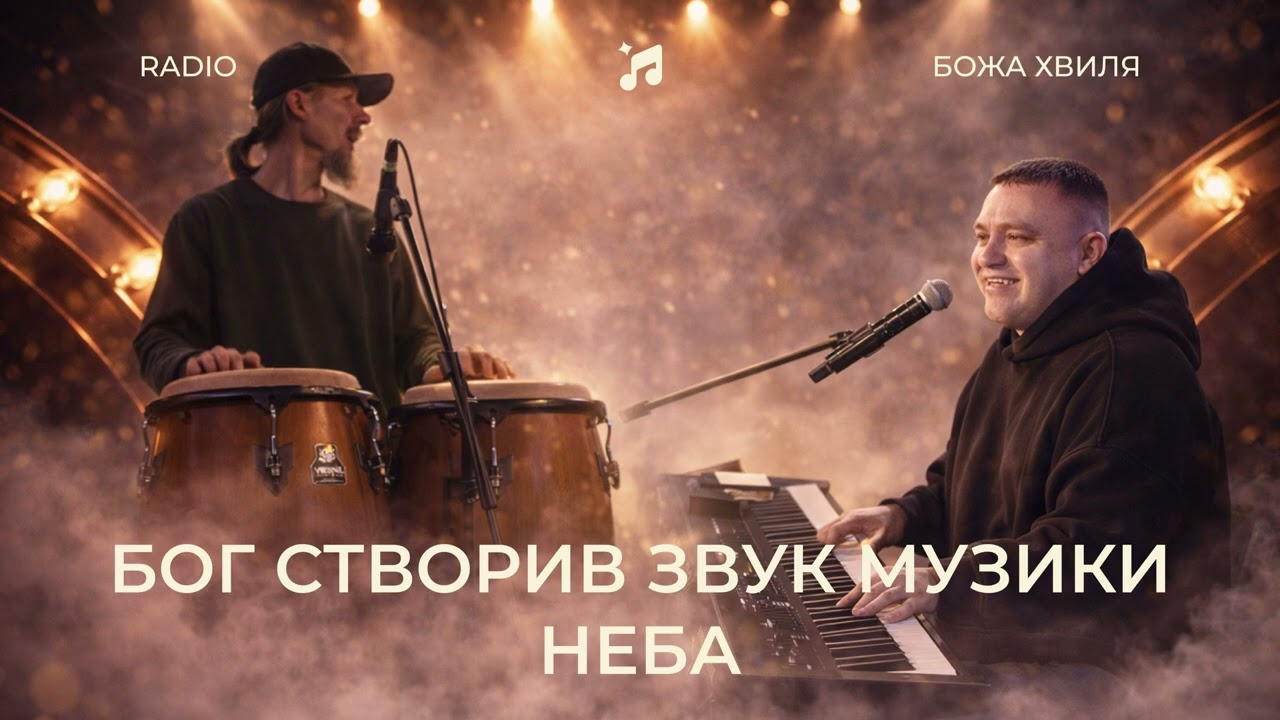 Радіо Божа Хвиля #62 | Бог створив звук музики неба | Сергій Барта | Дім Поклоніння | Київ 