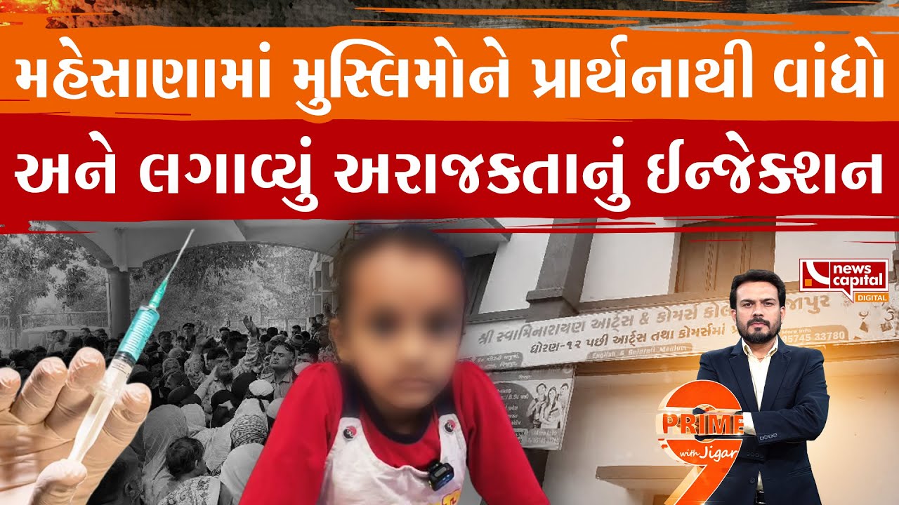 મહેસાણામાં મુસ્લિમોને પ્રાર્થનાથી શું વાંધો છે ?