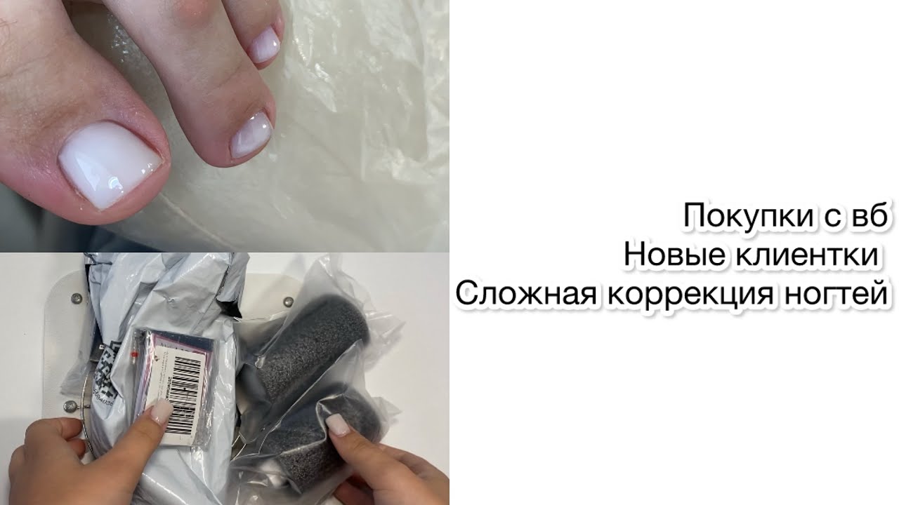 Рабочий день мастера маникюра. Покупки с WB. Маникюр, педикюр