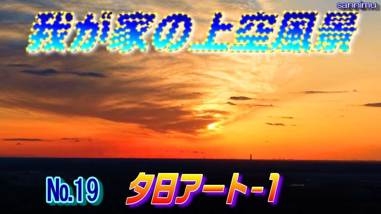 我が家の上空風景No.19  夕日アート 1   
