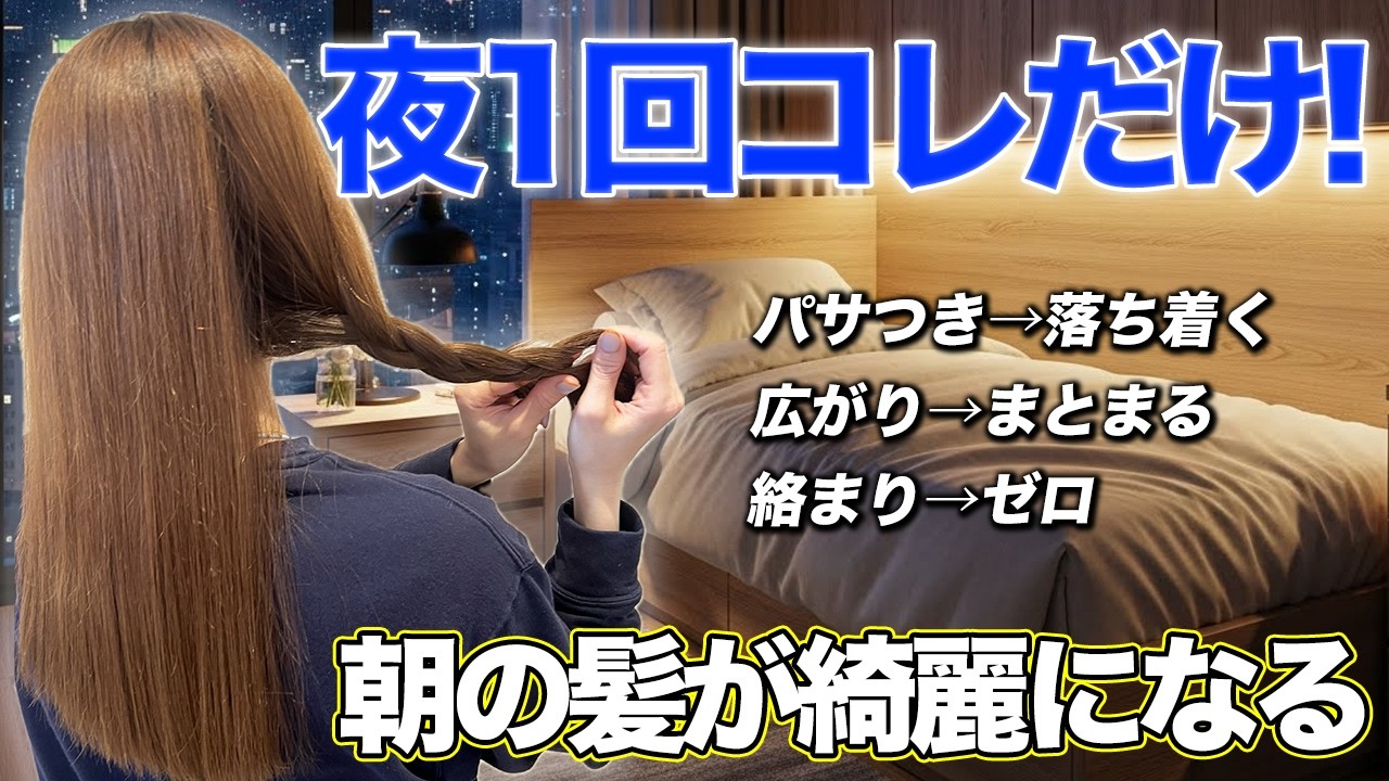 【寝る前ヘアケア】朝の髪がツヤ髪に！広がりにくく綺麗に！現役表参道美容師が解説します☆