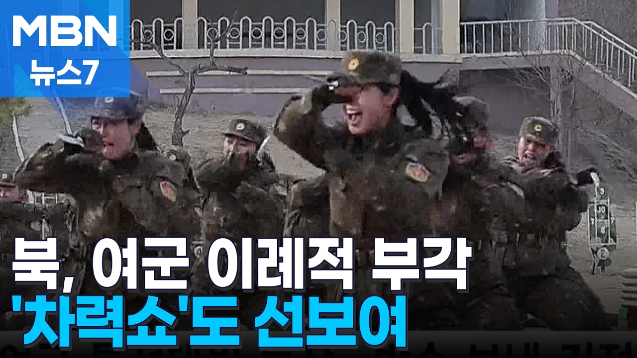 주애 없던 날, 발차기로 남군 제압한 여군&hellip;기상천외 '차력쇼'도 [MBN 뉴스7]