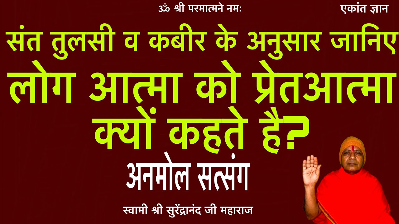 संत तुलसी व कबीर के अनुसार जानिये लोग आत्मा को प्रेतआत्मा क्यों कहते है?#satsang 