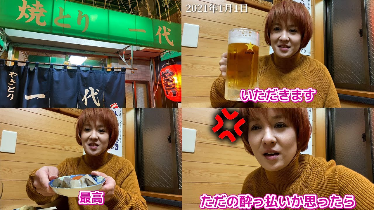 【新年早々酔っ払いに絡まれておまえ幸先ええやん】女将さんまた行きますね〜今年も宜しく〜