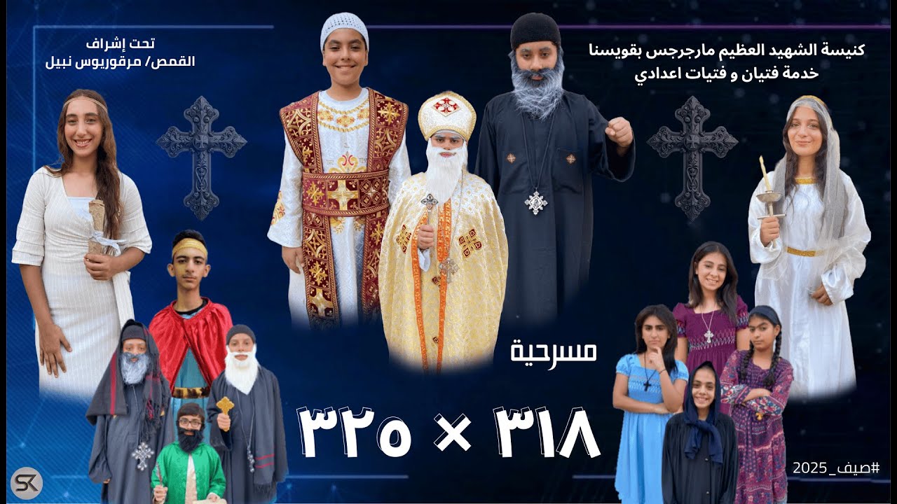 مسرحية ٣١٨ × ٣٢٥ | 318 × 325 | عن مجمع نيقيه | القديس اثناسيوس الرسولي