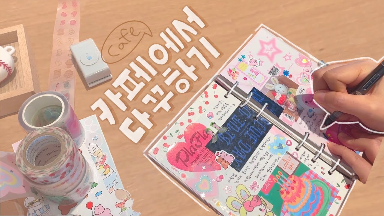 첫카꾸 👀 카페에서 다꾸해요 | journal with me at a cafe ☕️