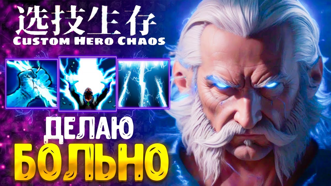 1 000 000 УРОНА :D ZEUS CUSTOM HERO CHAOS - DOTA 2