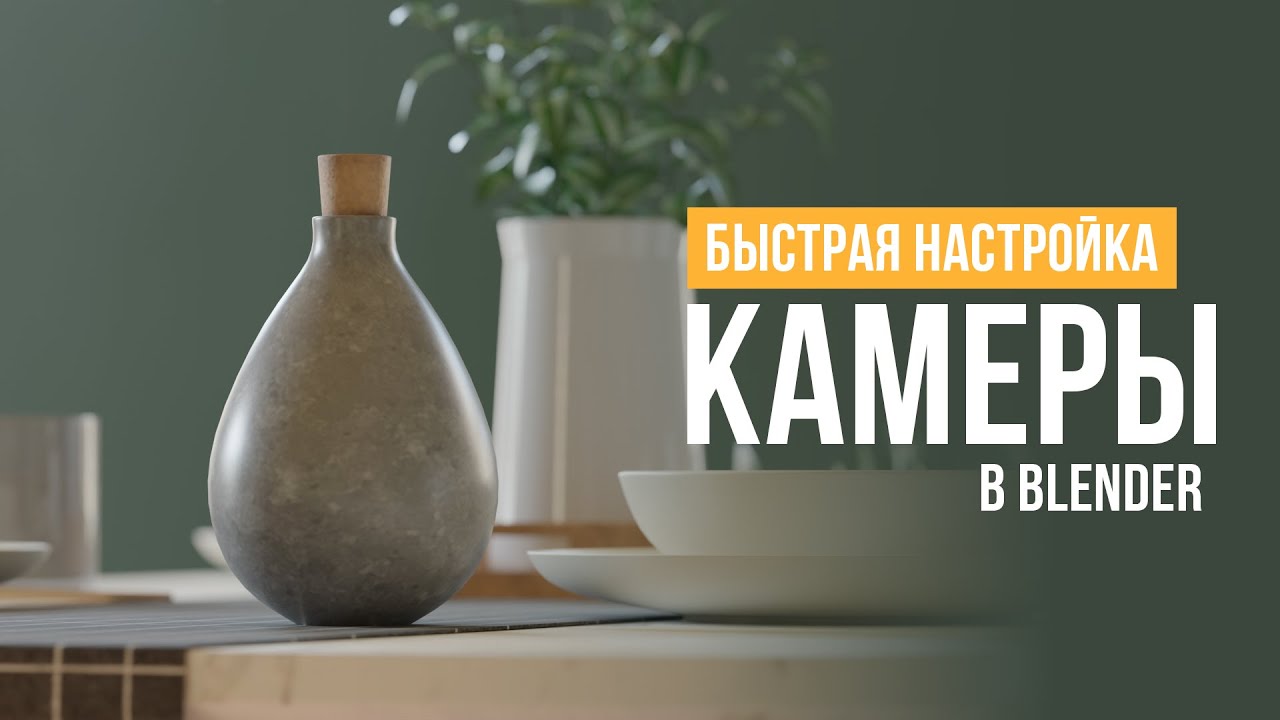 Как настроить камеру в Blender