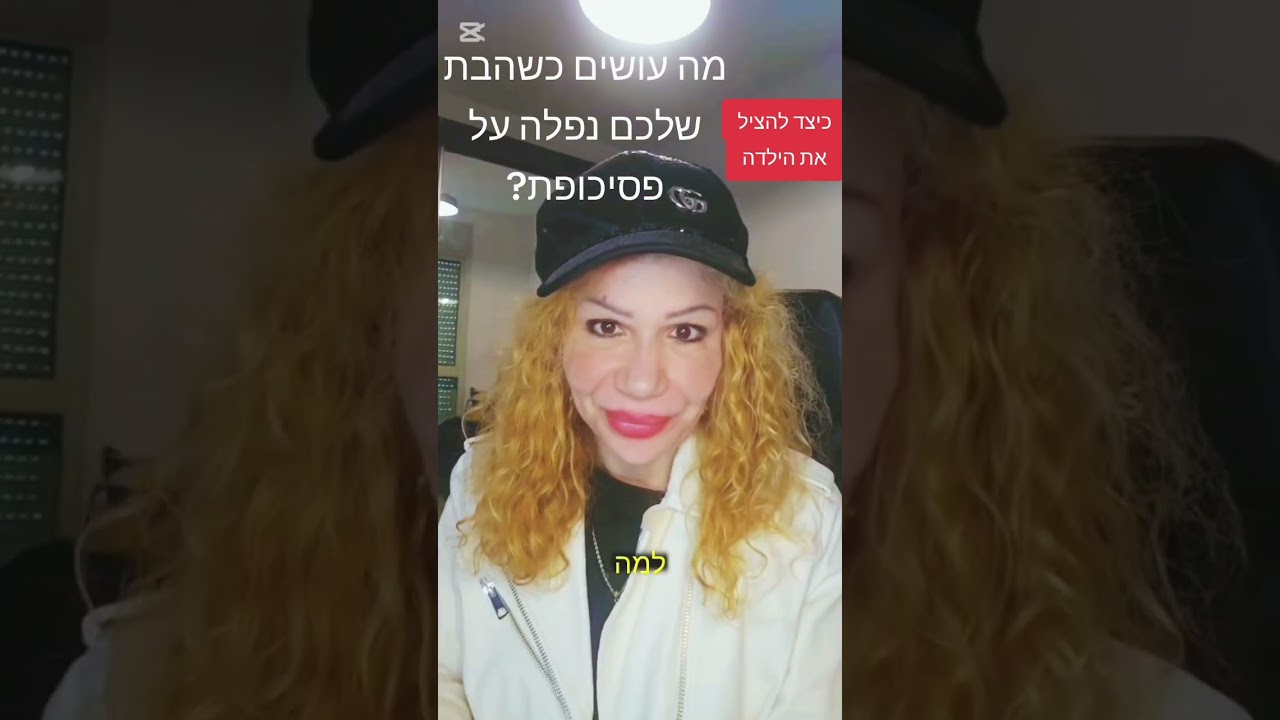 כיצד, אם בכלל, להוציא ילדה שנשבתה כקורבן במערכת יחסים רעילה עם נרקיזיסט/פסיכופת?  ליאת מוזס