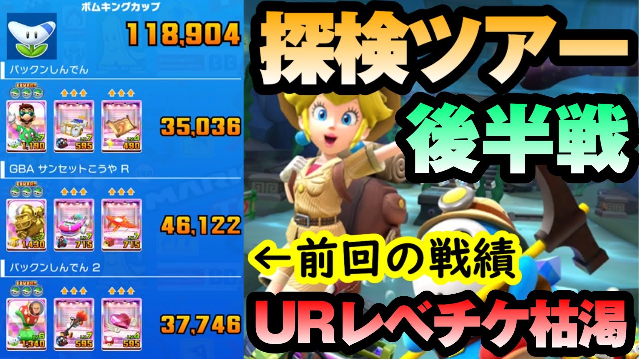 【マリオカートツアー】探検ツアー後半戦！まずは粘りに粘った前半戦の結果発表に注目！もうURレベチケが枯渇して後半戦はキツイ！！