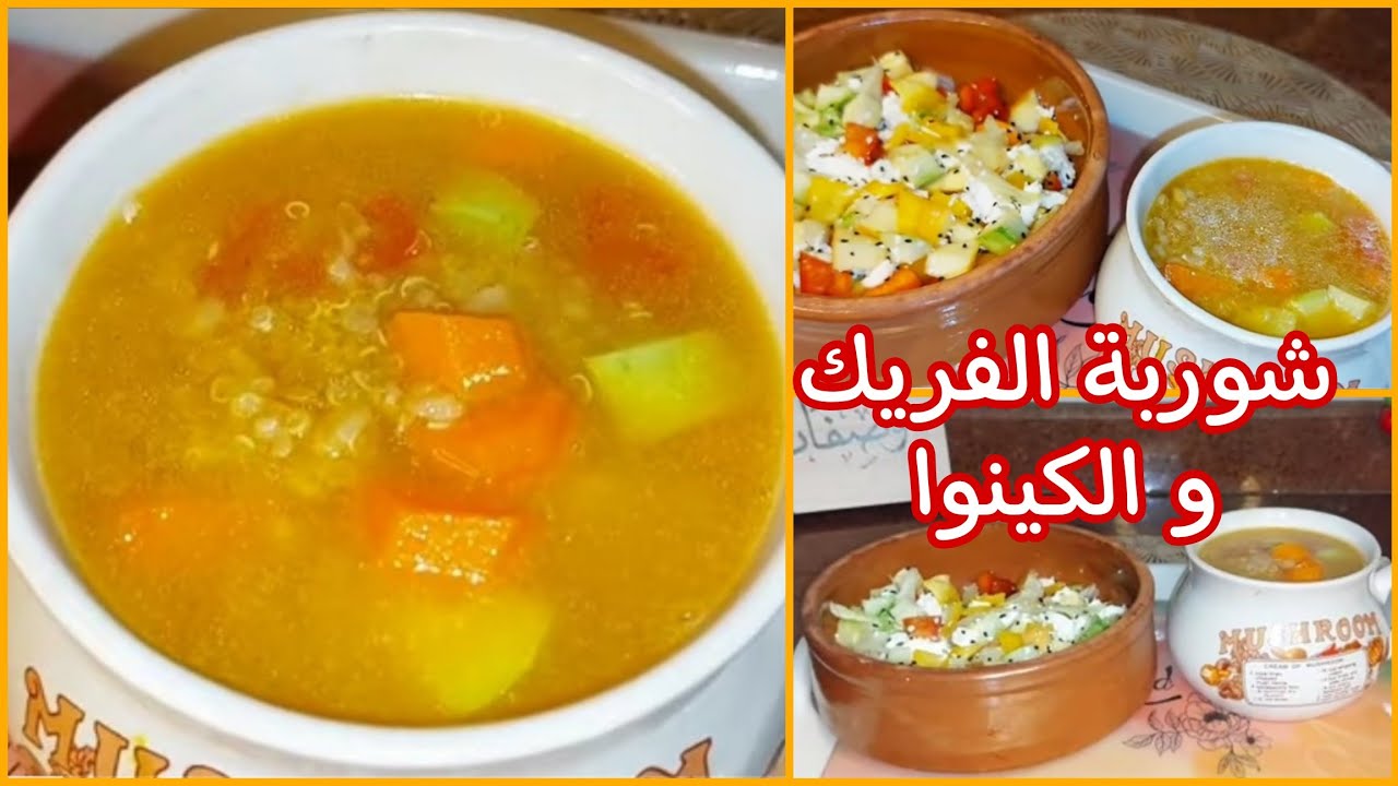 بدون لحمه🥩 او فراخ🍗وجبه صحيه متكامله 👍🏻شوربة الفريك و الكينوا/ مع سلطه عالية البروتين