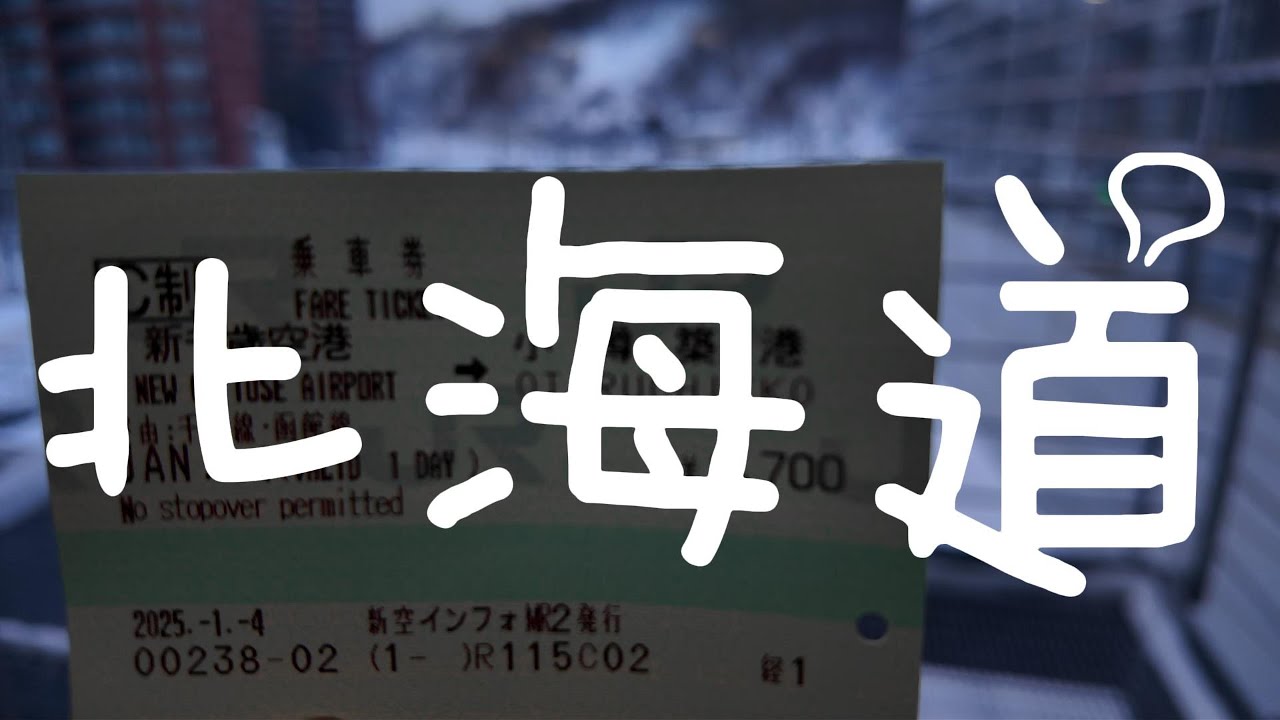 二五年冬天我们第三次去北海道 6 Days in Hokkaido in Jan 25：轻奢温泉酒店、怀石料理、小樽浅游、札幌吃喝、三碗海胆饭、函馆的百万夜景