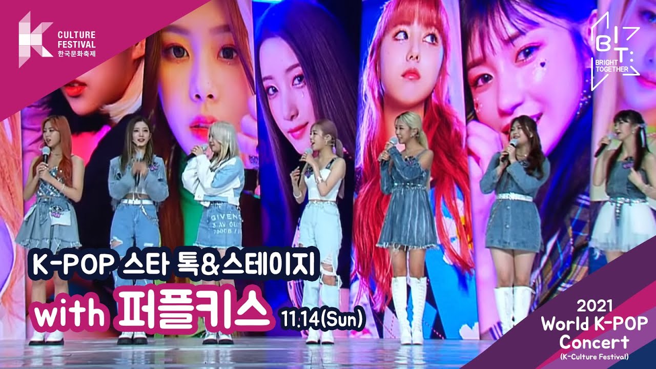 [K 컬처 팬 페어] K-POP 스타 톡&스테이지 with 퍼플키스(PURPLE KISS  )