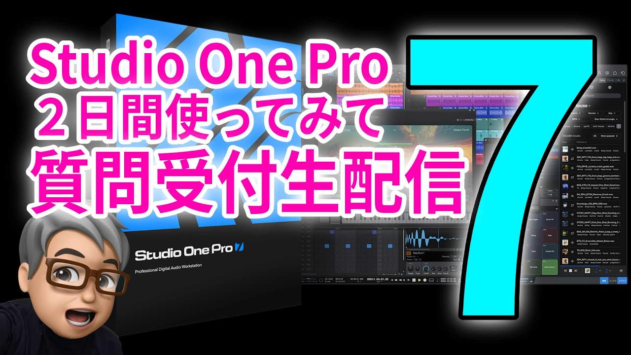 Studio One Pro 7を２日間使ってみた細かい気付きの共有・ご質問受付
