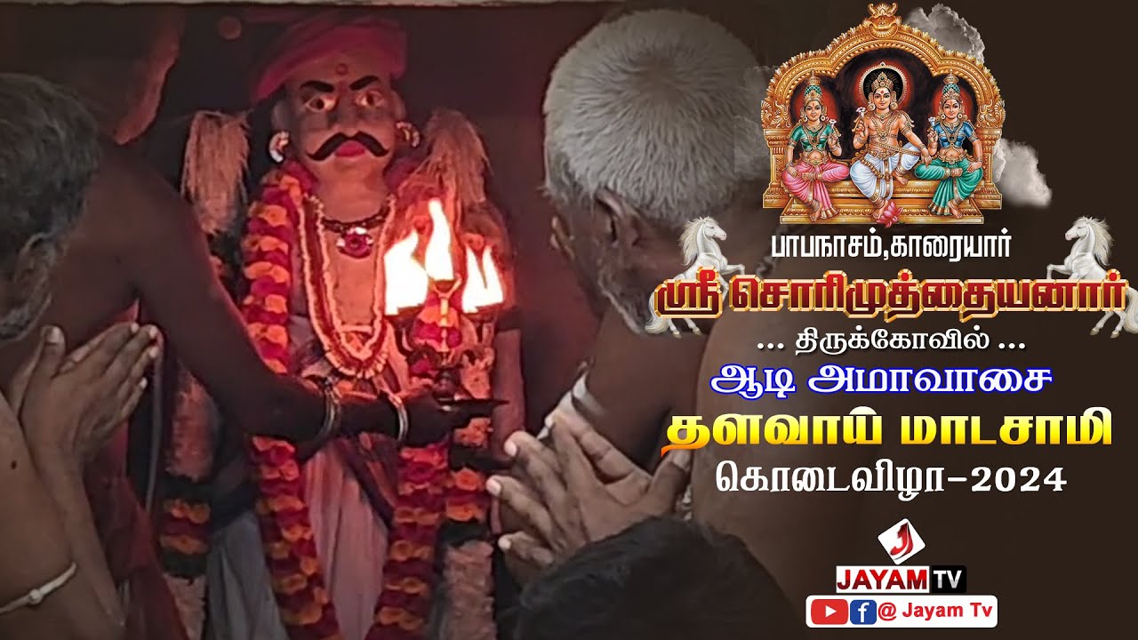 சொரிமுத்து அய்யனார் கோவில் ஆடி அமாவாசை தளவாய் மாடசாமி  திருவிழா| Sorimuthu Ayyanar kovil | #jayamtv