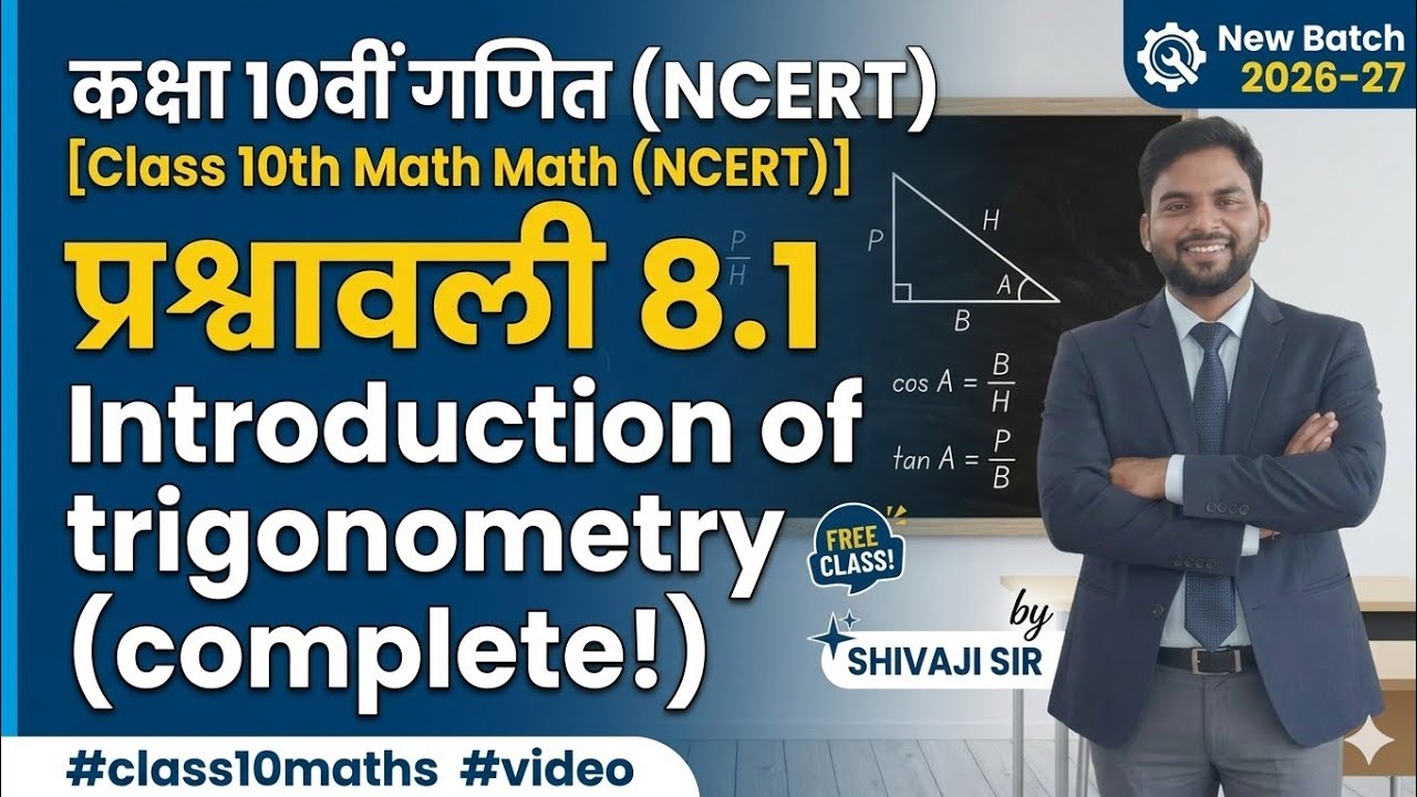 Class 10th प्रश्नावली 8.1 || (NCERT) maths || Introduction of trigonometry || #class10maths #video