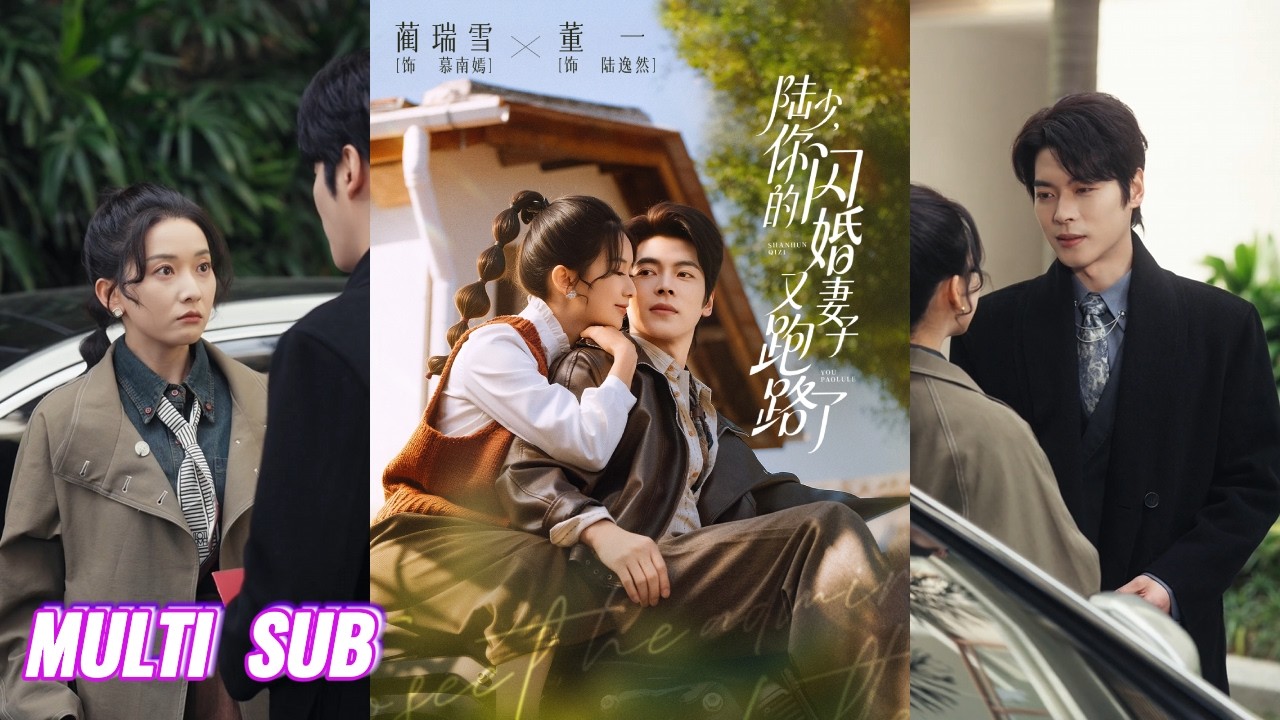 🔥🔥🔥【完整版】董一&蔺瑞雪《陆少，你的闪婚妻子又跑路了》始于契约，日渐生情，她却怀孕揣肚跑，再次重逢，他死皮赖脸追妻，她逃离躲避却不禁沦陷，终于深情！#短剧 #完結 #蔓蔓書屋 #大结局