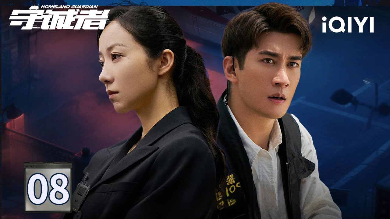 【Multi | FULL】EP08 Jordan Chan Rips Open Triad's Dark Web! 💥 | HOMELAND GUARDIAN 守诚者 | iQIYI
