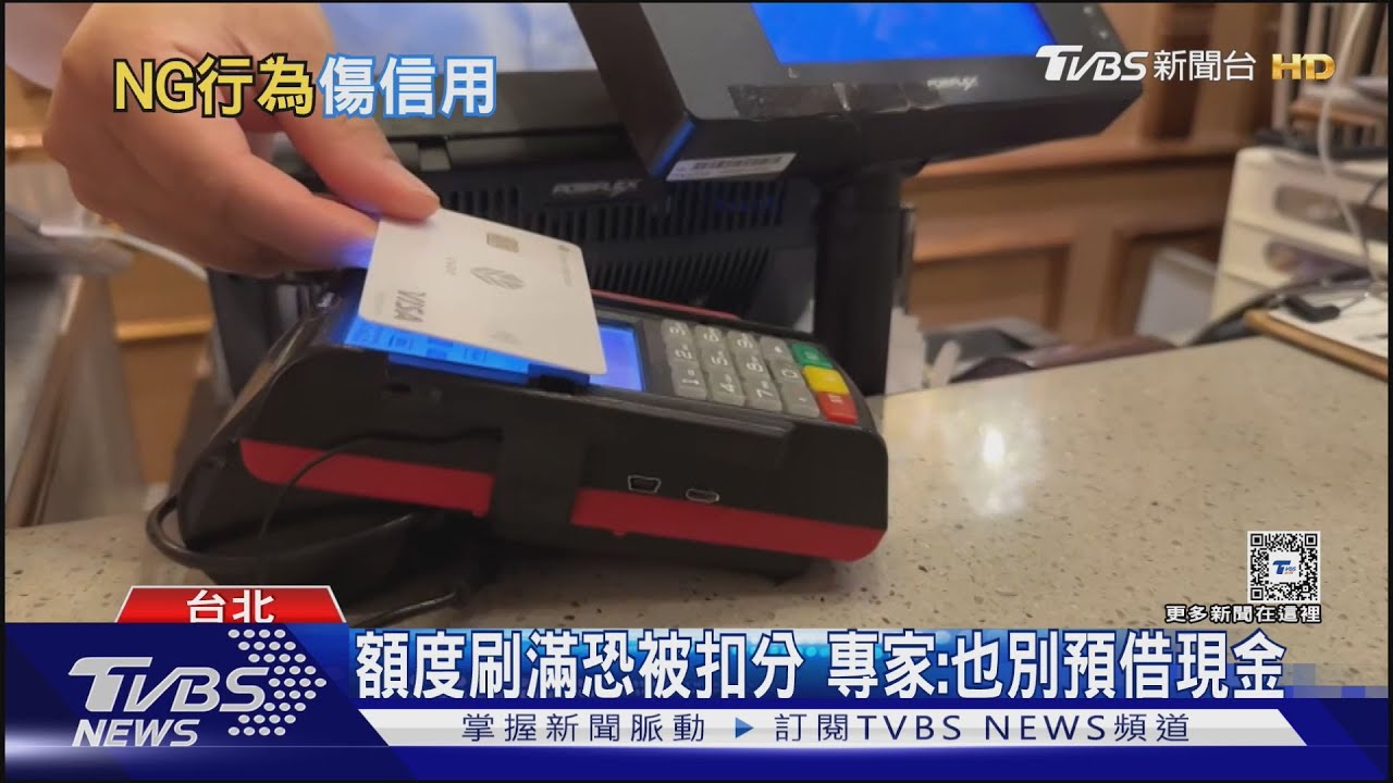 信用評分影響信貸申請 這些使用行為都NG...｜TVBS新聞 @TVBSNEWS01