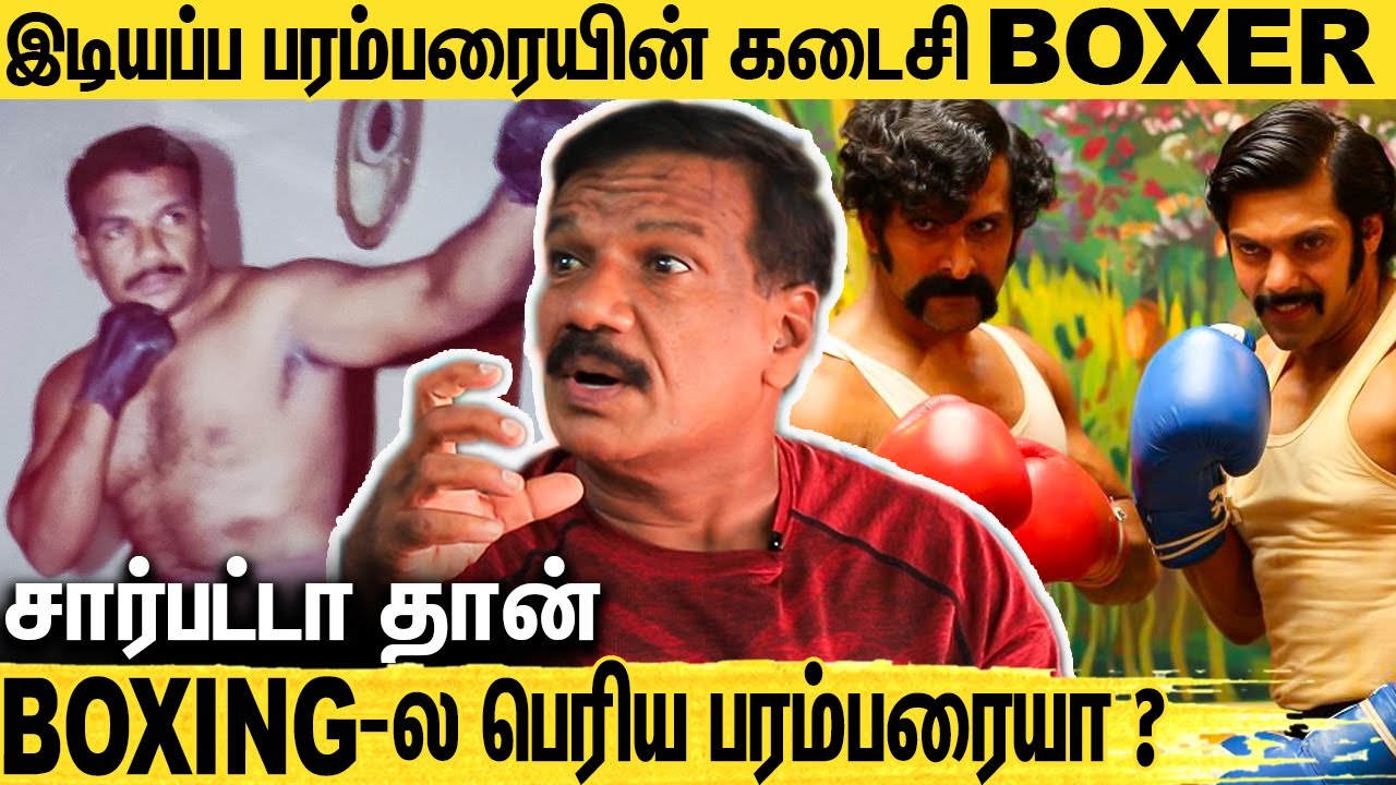 மீனவர்கள் தான்  BOXING-ஐ வளத்தாங்க : Idiyappa Parambarai Parthiban Interview | Sarpatta Parambarai