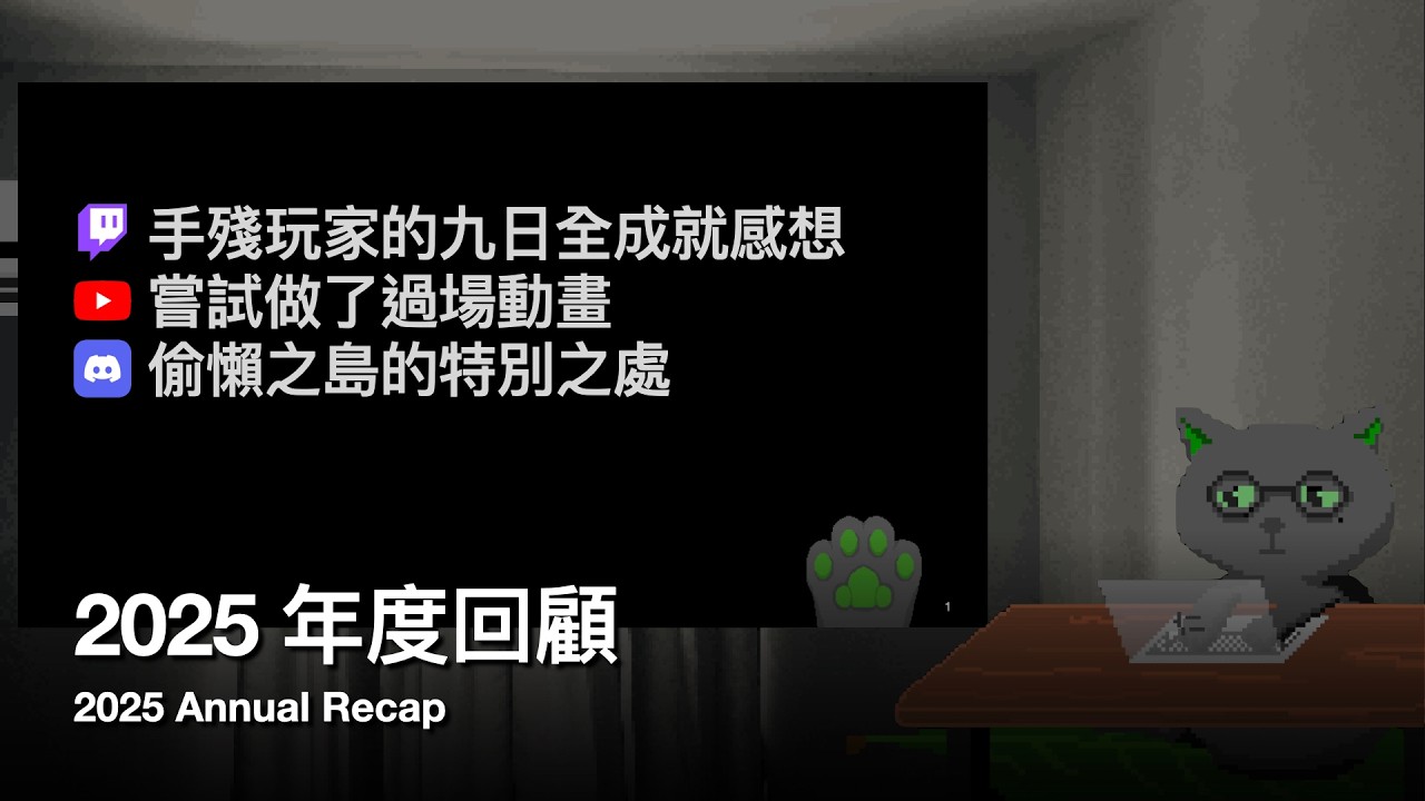 第一屆偷懶之島股東大會｜2025 年度回顧｜實況剪輯 #可開啟CC字幕
