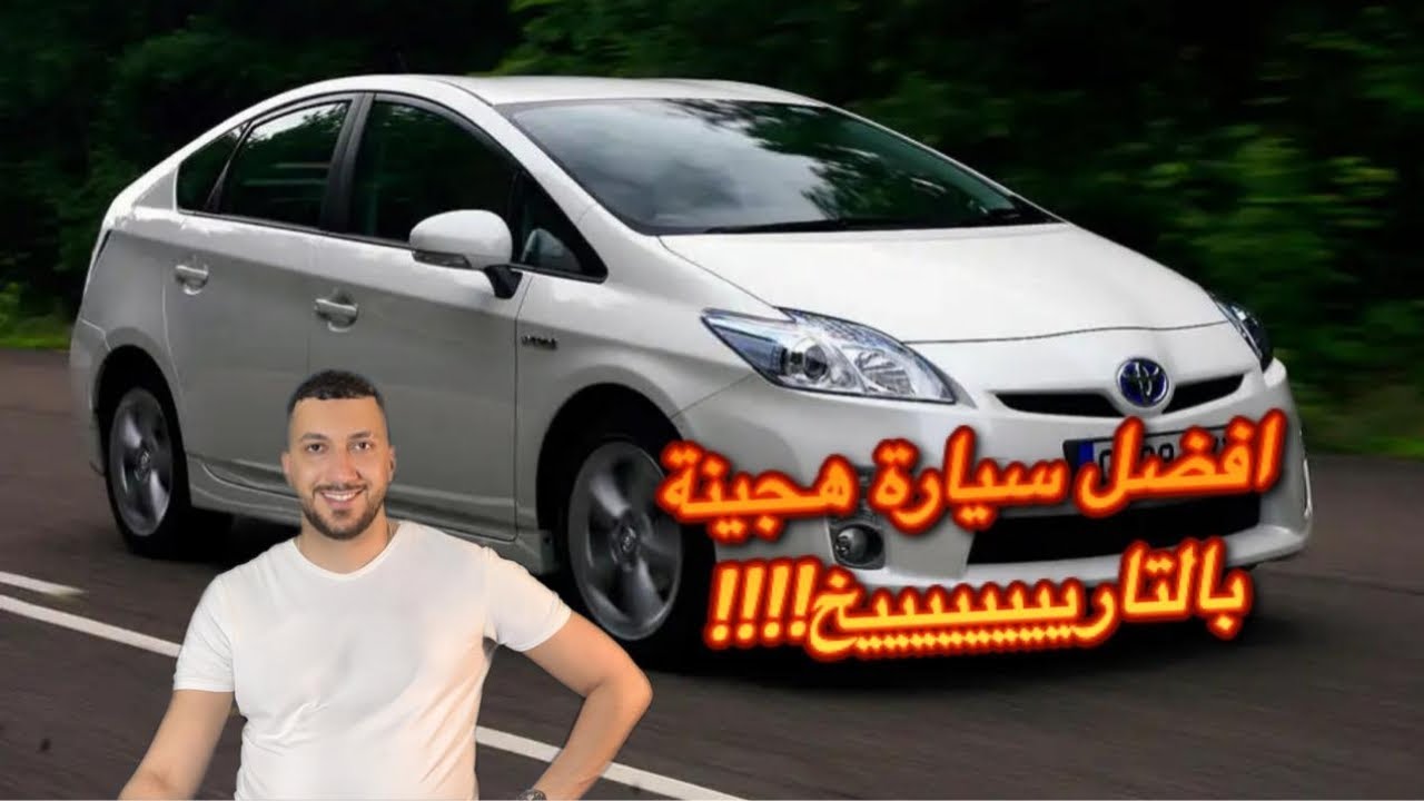 افضل سياره هايبرد في التاريخ | تويوتا بريوس Toyota Prius | تحت المجهر الحلقة #4