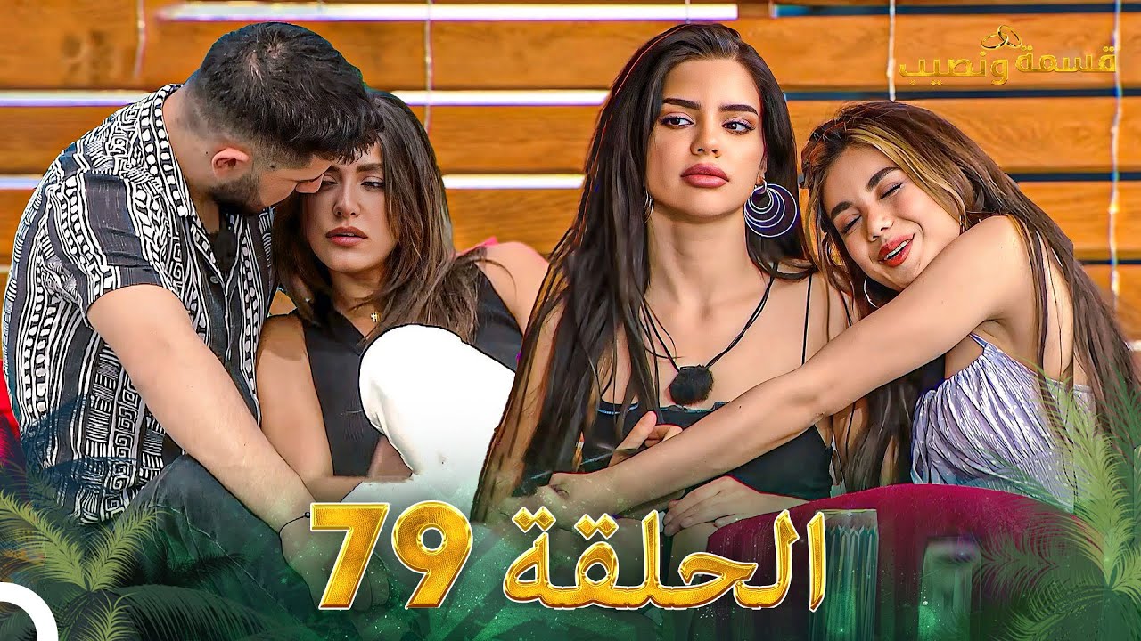 قسمة ونصيب الحلقة 79 - Qesma w Naseeb