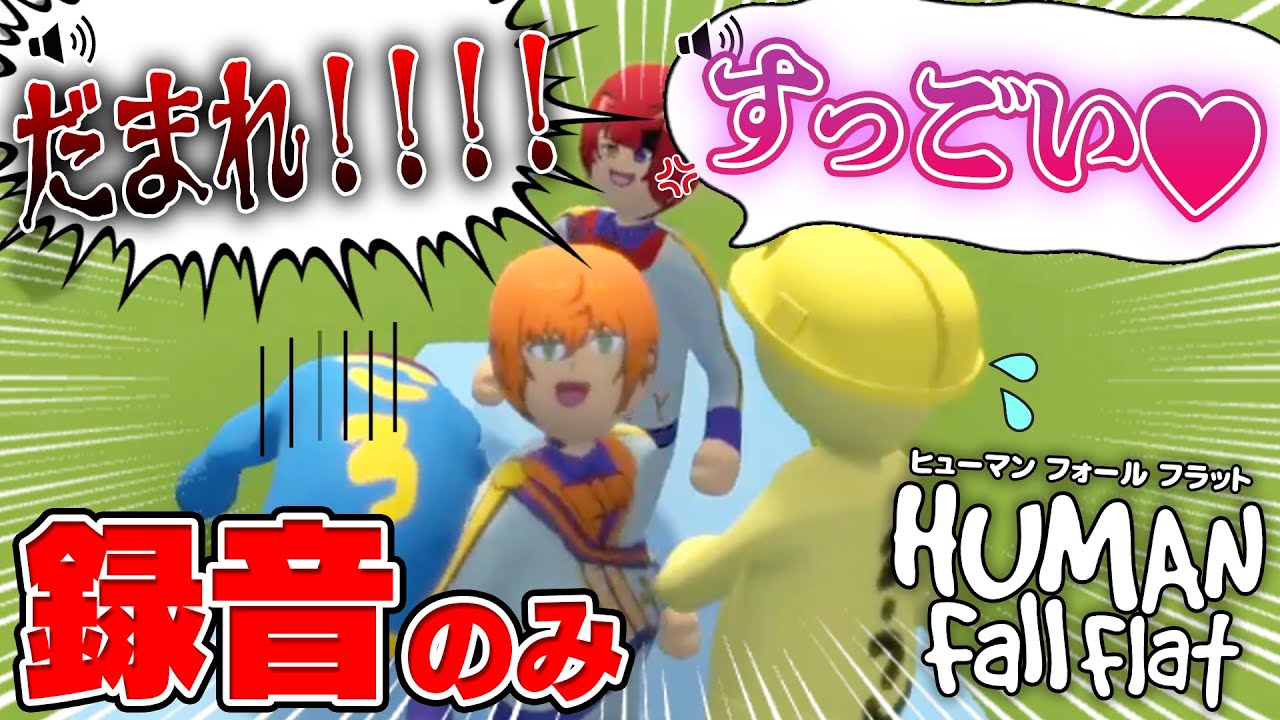 録音した音源だけでふにゃふにゃゲームをプレイしてみたらカオスなことにWWW 【すとぷり】【 ヒューマンフォールフラット】