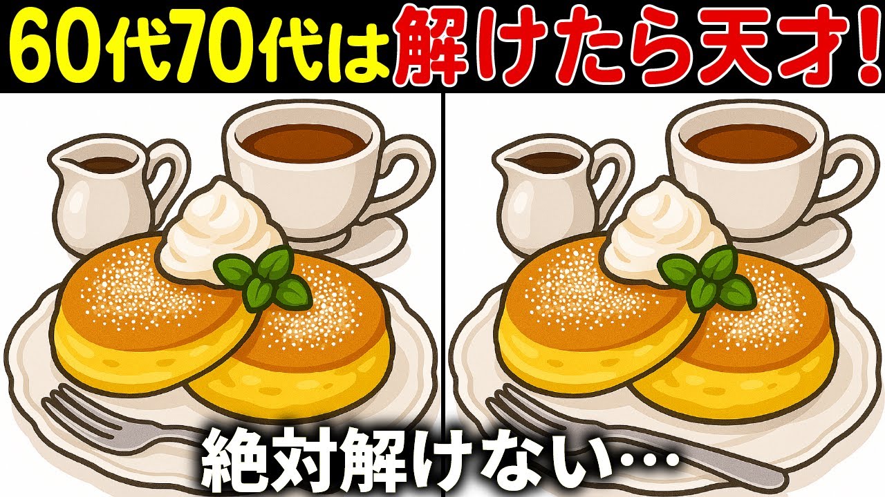 【間違い探しクイズ】無料で出来る60代以上高齢者向けの難しい脳トレゲーム動画で認知症予防！パンケーキイラストなど【頭の体操】
