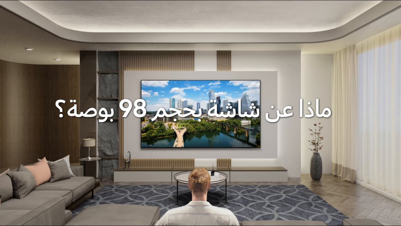 سامسونج | شاشة QLED بمقاس 98 بوصة : مساحتك أوسع وأكثر روعة