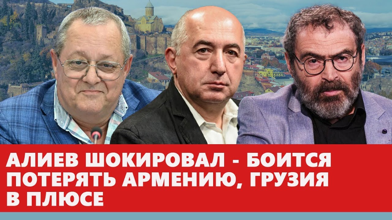 Алиев шокировал - боится потерять Армению, Грузия в плюсе