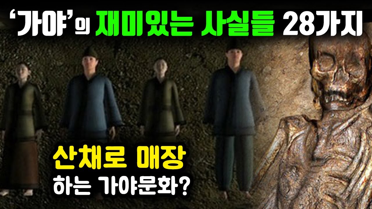가야의 왕들은 사람을 생매장하는 순장을 왜 했을까? 대부분 사람들이 잘못 알고 있는 철의 왕국 가야에 관한 충격적인 사실 28가지 10분 정리
