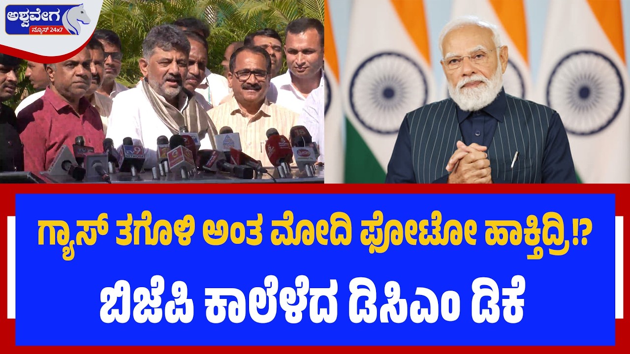 ಗ್ಯಾಸ್ ತಗೊಳಿ ಅಂತ ಮೋದಿ ಫೋಟೋ ಹಾಕ್ತಿದ್ರಿ? ಬಿಜೆಪಿ ಕಾಲೆಳೆದ ಡಿಸಿಎಂ ಡಿಕೆ| Gas Shortage Alert! Ashwaveganews