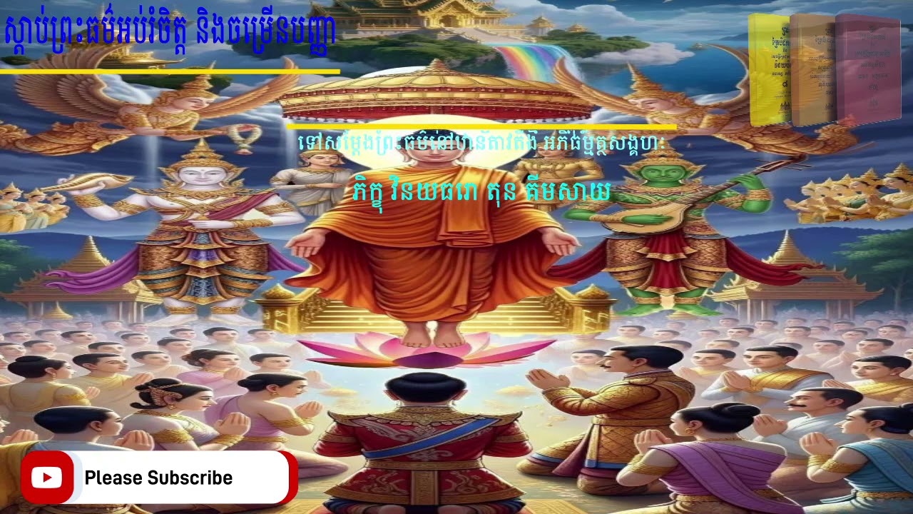មូលហេតុដែលព្រះសមា្មសម្ពុទ្ធ ទៅសម្តែងព្រះធម៌នៅឋានតាវតឹង អភិធម្មត្ថសង្គហៈ ភិក្ខុ វិនយធរោ តុន គីមសាយ