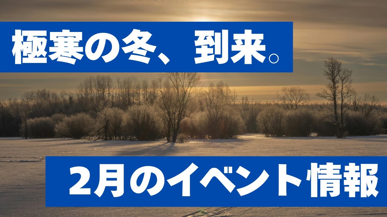 極寒の冬！弟子屈町の2月イベント告知！