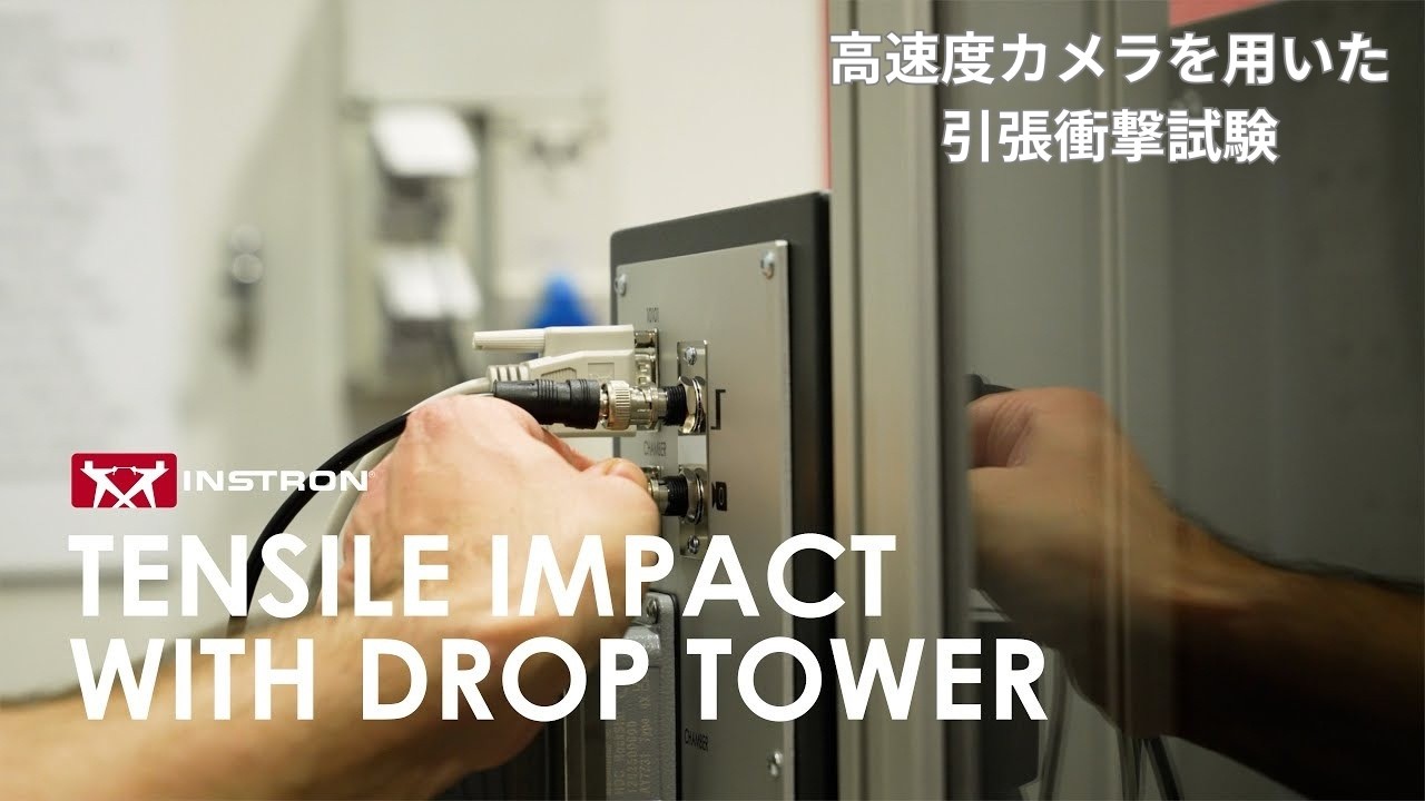 Instron 9400シリーズ 落錘衝撃試験機  高速度カメラを用いた引張衝撃試験の評価