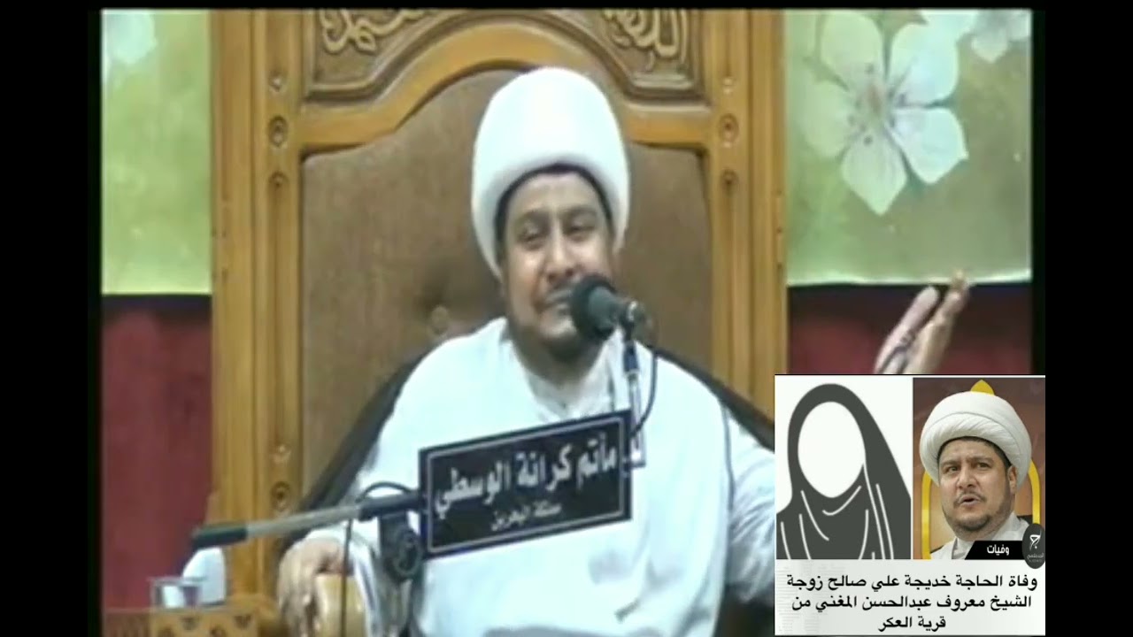 نعي الشيخ معروف العكراوي قبل تسع سنوات من وفاة المرحومة وعلى القبر في ٢٠٢٥