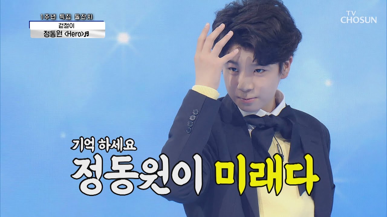 정동원 ‘HERO’♬ 동원이만 믿어요~❣ TV CHOSUN 210408 방송  | [신청곡을 불러드립니다-사랑의 콜센타] 50회 | TV조선