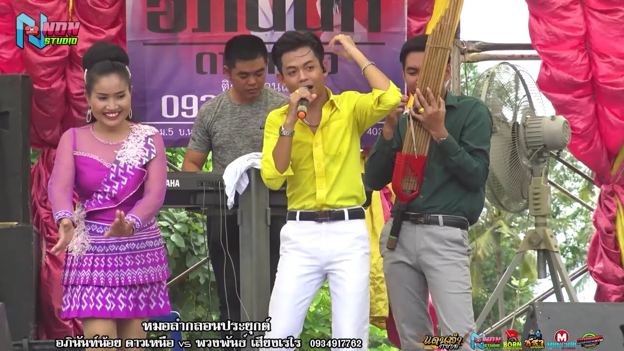 ม่วนซื่นโฮแซว # อภินันท์น้อย ดาวเหนือ x พวงพันธ์ เสียงเรไร ! คู่ม่วนต่างวัย