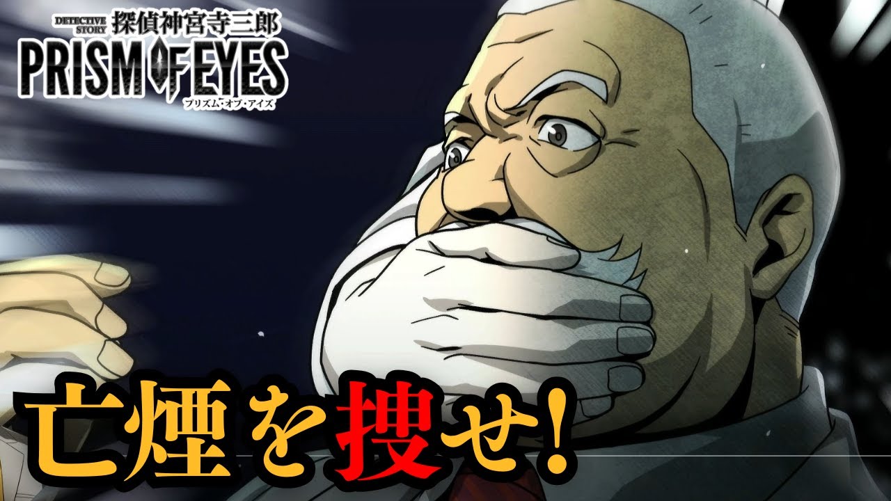 消えた神宮寺と残された“煙”【探偵 神宮寺三郎 ｜ 亡煙を捜せ！】#7
