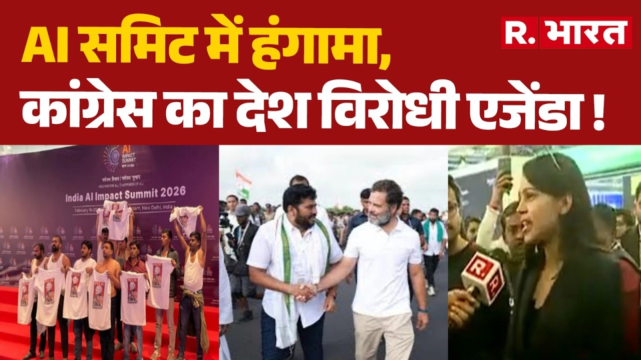 AI Summit Delhi 2026: AI समिट में हंगामा, कांग्रेस का देश विरोधी एजेंडा ! | Congress | Rahul Gandhi