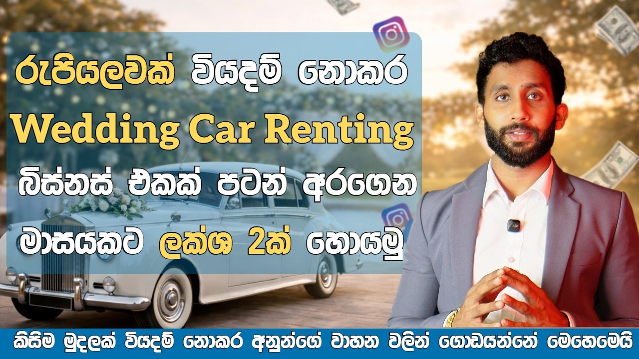 How to start wedding car renting business with zero investment Sinhala | Business Ideas in sri lanka